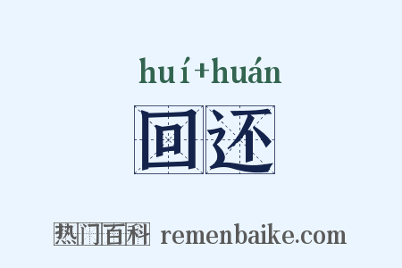 回还是什么意思的图片